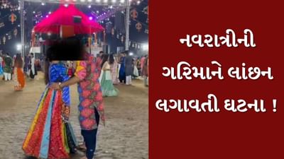 Vadodara : યુનાઇટેડ વે ગરબામાં યુગલે જાહેરમાં જ ચુંબન કરી અશ્લીલ રીલ બનાવતા સર્જાયો વિવાદ, જુઓ Video