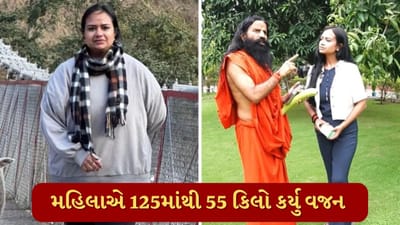 બાબા રામદેવે જણાવ્યું કે કેવી રીતે મહિલાએ 70 કિલો વજન ઘટાડ્યું, અત્યારે છે એકદમ ફિટ