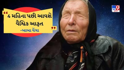 બાબા વેંગાની 2026 ની આગાહીઓ ચિંતાજનક ચિત્ર રજૂ કરે છે, જેમાં દુનિયાના મોટા ભાગને અસર કરતી ભયાનક કુદરતી આફતોનો સમાવેશ થાય છે. તેમના અંદાજોમાં વધતા વૈશ્વિક તણાવને કારણે ત્રીજા વિશ્વ યુદ્ધની શક્યતાનો પણ સમાવેશ થાય છે. વધુમાં, તેમણે આર્ટિફિશયલ ઇન્ટેલિજન્સ (AI) ના વધતા વર્ચસ્વ અને બહારની દુનિયાના જીવન સાથે પ્રથમ સંપર્કની શક્યતાની આગાહી કરી છે, જે જિજ્ઞાસા અને આશંકા બંનેને ઉત્તેજિત કરે છે.