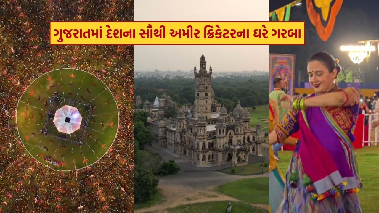 દેશના સૌથી અમીર ક્રિકેટરના ગુજરામાં આવેલા મોટા ઘરમાં હેરિટેજ ગરબાનું આયોજન, રાણી રાધિકા રાજે ગરબે ઝૂમ્યા, જુઓ Video