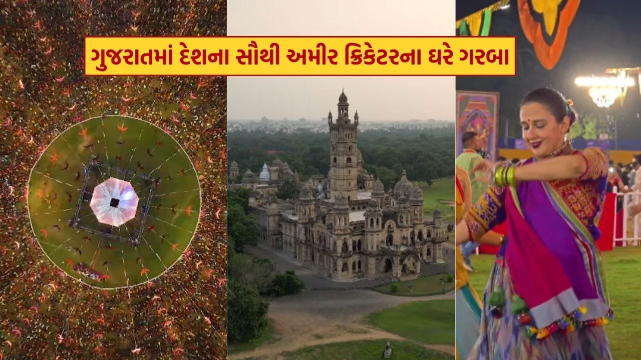 દેશના સૌથી અમીર ક્રિકેટરના ગુજરામાં આવેલા મોટા ઘરમાં હેરિટેજ ગરબાનું આયોજન, રાણી રાધિકા રાજે ગરબે ઝૂમ્યા, જુઓ Video