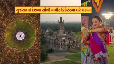 દેશના સૌથી અમીર ક્રિકેટરના ગુજરામાં આવેલા મોટા ઘરમાં હેરિટેજ ગરબાનું આયોજન, રાણી રાધિકા રાજે ગરબે ઝૂમ્યા, જુઓ Video