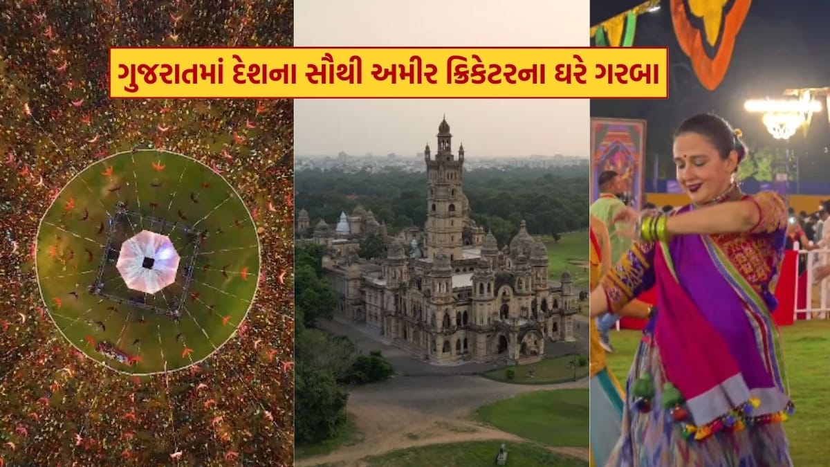 દેશના સૌથી અમીર ક્રિકેટરના ગુજરામાં આવેલા મોટા ઘરમાં હેરિટેજ ગરબાનું આયોજન, રાણી રાધિકા રાજે ગરબે ઝૂમ્યા, જુઓ Video