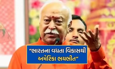 ભારતના વધતા કદથી દુનિયાના અનેક દેશો ભયભીત... અમેરિકાના ટેરિફ લગાવવા પાછળ મોહન ભાગવતે આપ્યુ આ કારણ