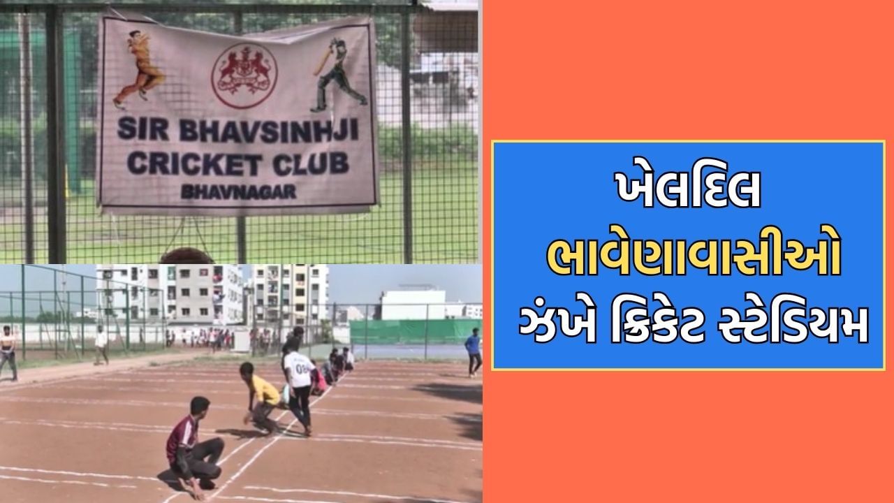ભાવેણાવાસીઓ વર્ષોથી કરી રહ્યા છે આંતરરાષ્ટ્રીય સ્ટેડિયમની માગ, વર્ષો જૂની માગનો ક્યારે આવશે અંત?