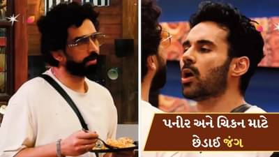Bigg Boss 19 : પનીર અને ચિકન માટે બિગ બોસમાં બબાલ, અમાલ-અભિષેક આવ્યા સામ-સામે, જુઓ-Video