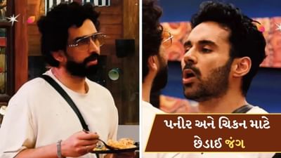 Bigg Boss 19 : પનીર અને ચિકન માટે બિગ બોસમાં બબાલ, અમાલ-અભિષેક આવ્યા સામ-સામે, જુઓ-Video