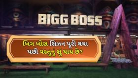 બિગ બોસ સિઝન પૂરી થયા પછી વસ્તુનું શું થાય છે? બિગ બોસ સિઝન પૂરી થયા પછી વસ્તુનું શું થાય છે?