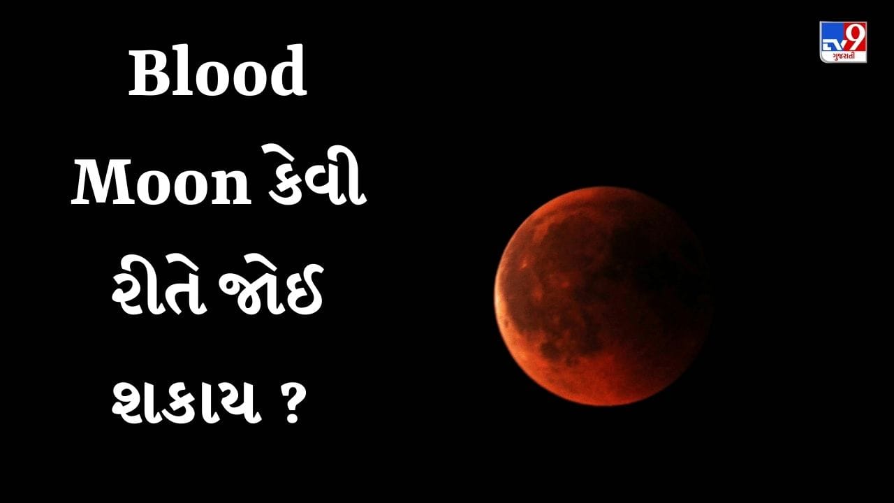 આ સમય દરમિયાન, ચંદ્ર લગભગ 82 મિનિટ સુધી સંપૂર્ણપણે ઘેરો લાલ દેખાશે. આ ચંદ્રગ્રહણ કુલ લગભગ 5 કલાક ચાલશે. ભારતીય સમય (IST) અનુસાર, 7 સપ્ટેમ્બરના રોજ રાત્રે 8:58 વાગ્યે શરૂ થશે અને 8 સપ્ટેમ્બરના રોજ સવારે 1:25 વાગ્યે સમાપ્ત થશે.