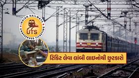 રેલવે સ્ટેશન પર લાઇનમાં ઊભા રહ્યા વગર આ બે રીતે બુક થશે જનરલ ટિકિટ રેલવે સ્ટેશન પર લાઇનમાં ઊભા રહ્યા વગર આ બે રીતે બુક થશે જનરલ ટિકિટ