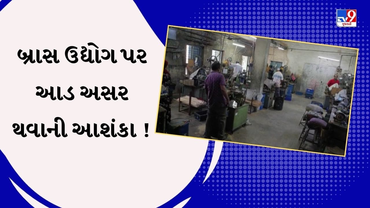 Jamnagar : અમેરિકાએ ઝિંકેલા ટેરિફની માઠી અસર બ્રાસ ઉદ્યોગ પર થવાની શક્યતા, ઉદ્યોગકારોમાં ચિંતાનો માહોલ, જુઓ Video Jamnagar : અમેરિકાએ ઝિંકેલા ટેરિફની માઠી અસર બ્રાસ ઉદ્યોગ પર થવાની શક્યતા, ઉદ્યોગકારોમાં ચિંતાનો માહોલ, જુઓ Video