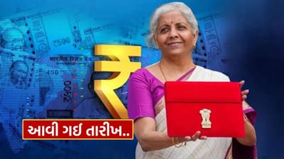 આવી ગઈ તારીખ, બજેટ 2026 ની તૈયારી આ દિવસથી થશે શરૂ, આ ક્ષેત્રો પર ધ્યાન કેન્દ્રિત કરાશે..