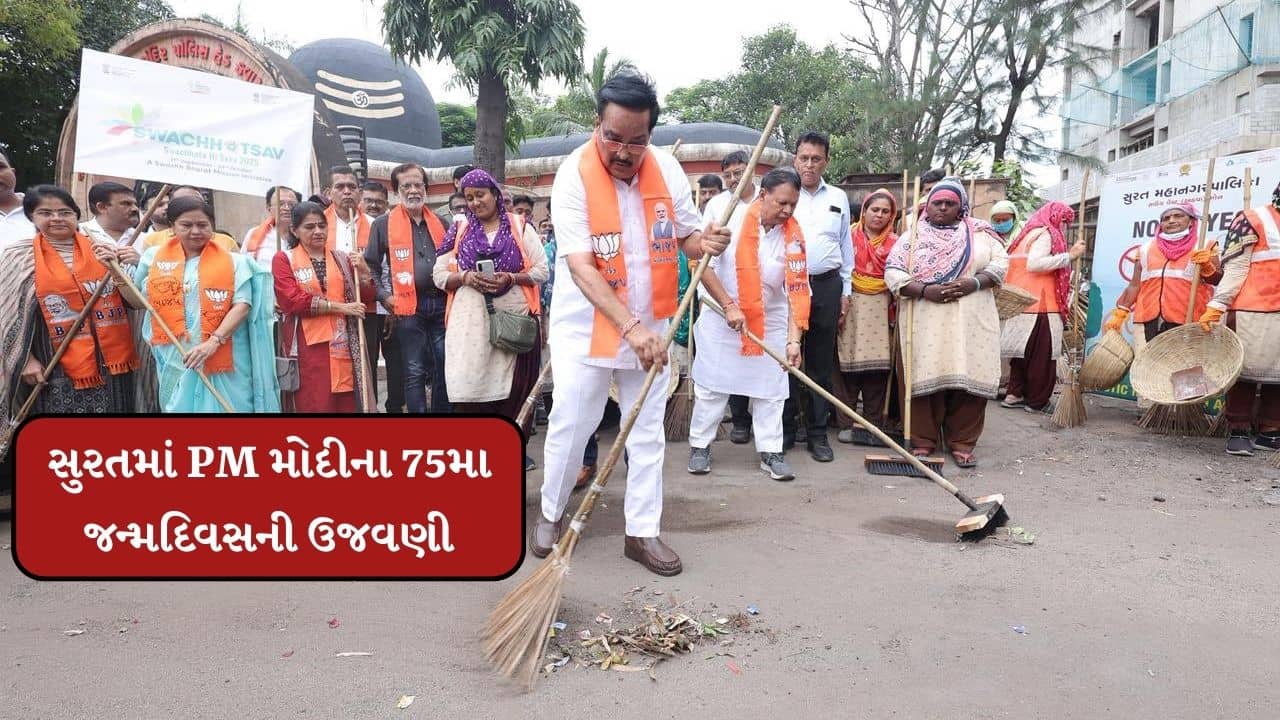 PM મોદી @75 : સુરતમાં વડાપ્રધાન મોદીના 75મા જન્મદિવસની ઉજવણી કરાઈ, સી. આર. પાટીલ રહ્યા ઉપસ્થિત, જુઓ Video