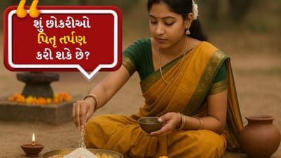 પિતૃ પક્ષ દરમિયાન પિતૃઓની આત્માની શાંતિ માટે શ્રાદ્ધ, તર્પણ અને પિંડદાનનું વિશેષ મહત્વ માનવામાં આવે છે. સામાન્ય રીતે ઘરના પુરુષો જ આ બધા કાર્યો કરે છે. પરંતુ શું તમે જાણો છો કે સ્ત્રીઓ પણ પિતૃ તર્પણ કે શ્રાદ્ધ કરી શકે છે? ચાલો તમને જણાવીએ.