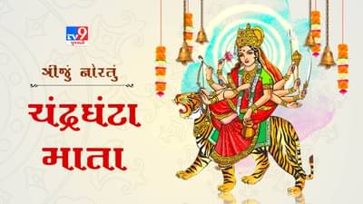 Chandraghanta Mata : મા ચંદ્રઘંટાને પ્રસન્ન કરવા માટે નવરાત્રીના ત્રીજા દિવસે આ વસ્તુઓ અર્પણ કરો