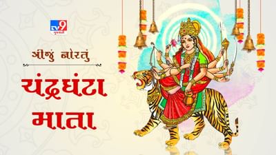 Chandraghanta Mata : મા ચંદ્રઘંટાને પ્રસન્ન કરવા માટે નવરાત્રીના ત્રીજા દિવસે આ વસ્તુઓ અર્પણ કરો