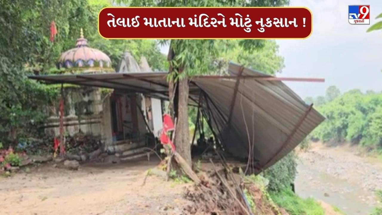 Chhota Udepur : ઓરસંગ નદીનો કિનારો ધોવાઈ જતા તેલાઈ માતાના મંદિરને મોટું નુકસાન, જુઓ Video