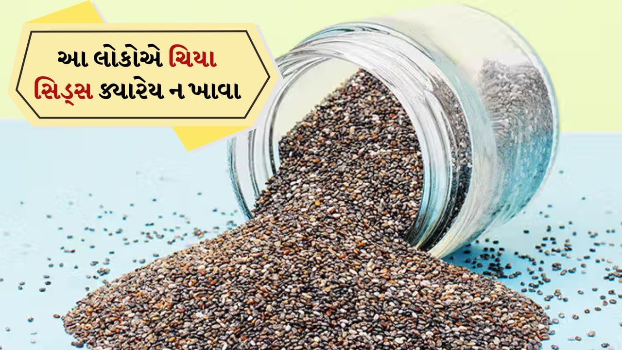 Chia Seeds: ચિયા બીજ ફાઇબર, પ્રોટીન, ઓમેગા-3 ફેટી એસિડ, કેલ્શિયમ, મેગ્નેશિયમ અને એન્ટીઑકિસડન્ટથી ભરપૂર હોય છે. ફક્ત 2 ચમચી ચિયા બીજ લગભગ 10 ગ્રામ ફાઇબર પૂરું પાડે છે જે પાચનમાં સુધારો કરે છે અને લાંબા સમય સુધી પેટ ભરેલું રાખે છે. ઉપરાંત, તેમાં હાજર ઓમેગા-3 હૃદયના સ્વાસ્થ્ય માટે પણ સારું છે.