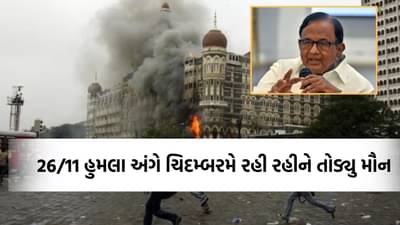 હું મુંબઈ હુમલાનો બદલો લેવા માગતો હતો... 26/11 આતંકી હુમલાના 17 વર્ષ બાદ પૂર્વ ગૃહમંત્રી ચિદમ્બરમે તોડ્યુ મૌન