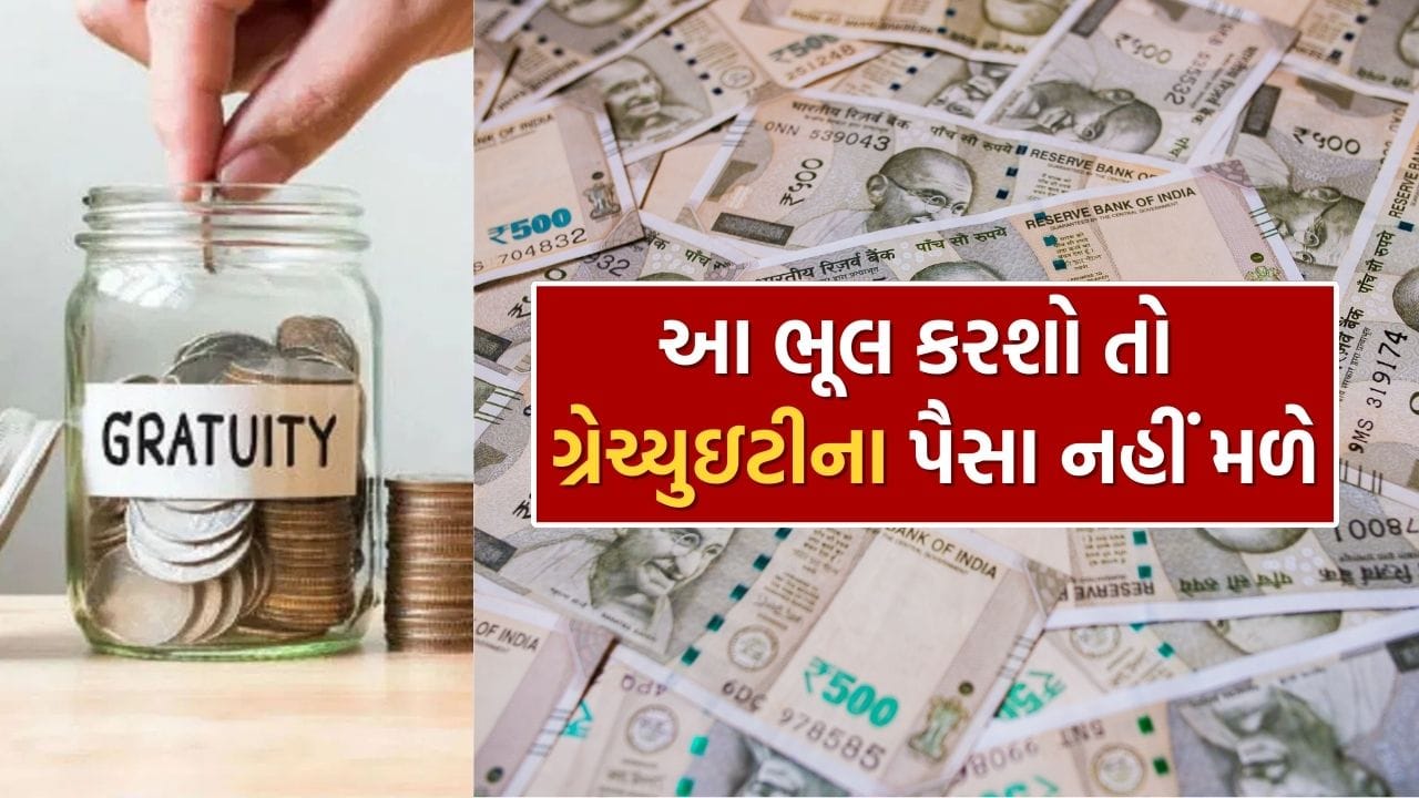 જો તમારી કંપનીમાં 10 થી ઓછા કર્મચારીઓ છે અને તે ગ્રેચ્યુઇટી એક્ટ હેઠળ નોંધાયેલ નથી, તો તમને ગ્રેચ્યુઇટીનો લાભ મળશે નહીં. ભલે તમે 10 વર્ષ કામ કર્યું હોય.