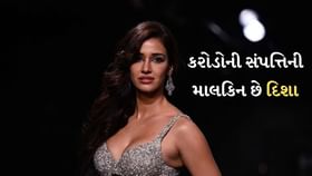 કેટલા કરોડની સંપત્તિની માલકિન છે દિશા પટણી? કેટલા કરોડની સંપત્તિની માલકિન છે દિશા પટણી?