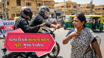 બાઇક સવારો ધોળા દિવસે સોનાની ચેઇન લઈને ફરાર, Video Viral