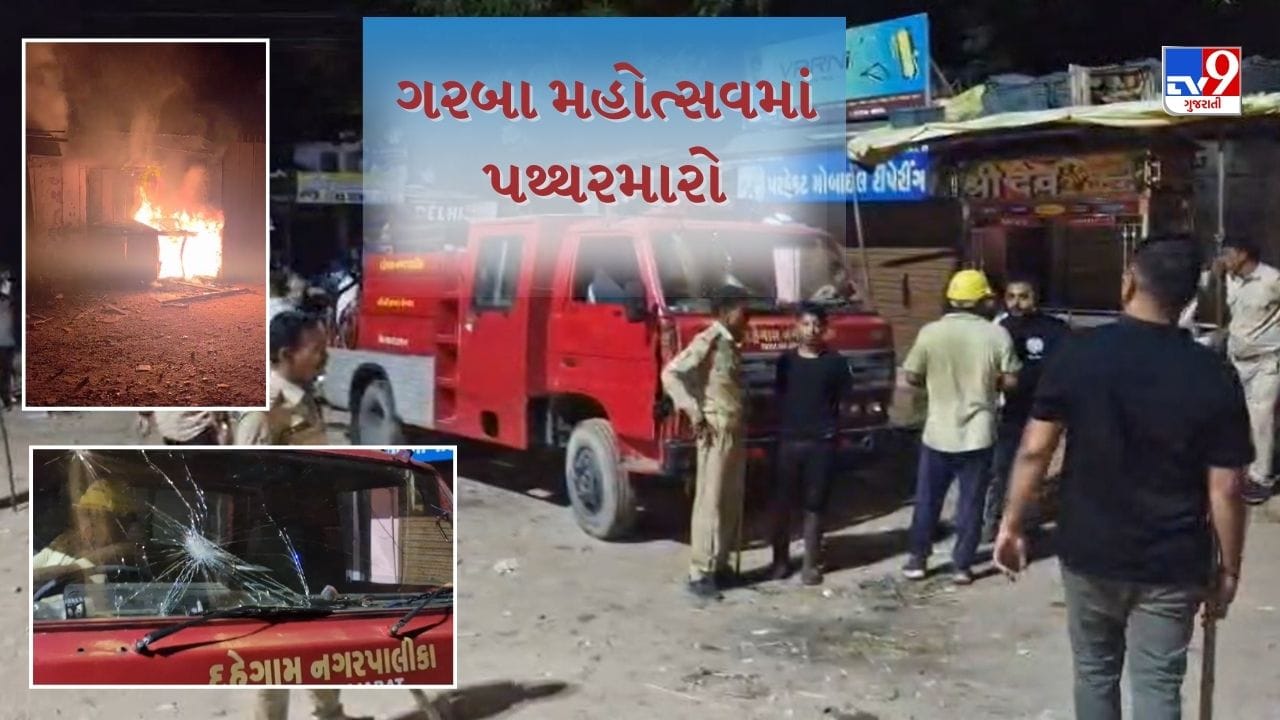 Breaking News : ગાંધીનગરના દહેગામમાં ગરબા દરમિયાન પથ્થરમારો, વાહનો સળગાવી દેવામાં આવ્યા, દુકાનોમાં પણ તોડફોડ, જુઓ Video