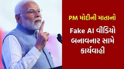 PM મોદીની માતા પર AI વીડિયો બનાવવા બદલ કાર્યવાહી, કોંગ્રેસ નેતા સામે FIR નોંધાઈ