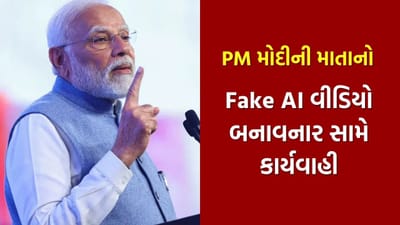 PM મોદીની માતા પર AI વીડિયો બનાવવા બદલ કાર્યવાહી, કોંગ્રેસ નેતા સામે FIR નોંધાઈ