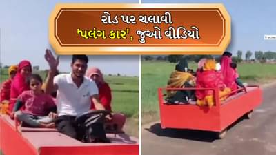 Desi Jugaad Video : અહો આશ્ચર્યમ ! માણસે પલંગને ગાડીમાં ફેરવી દીધો, દેશી જુગાડે બધાને દંગ કરી દીધા