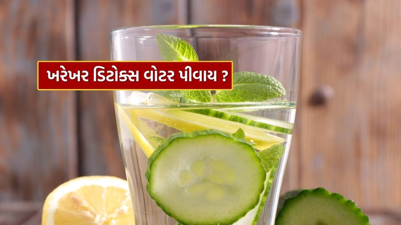 ડિટોક્સ વોટર વજન ઘટાડવામાં મદદ કરે છે, પાચન સુધારે છે, ચયાપચય સુધારે છે અને શરીરમાંથી ઝેરી તત્વો દૂર કરે છે. તે ચમકતી ત્વચા માટે પણ ફાયદાકારક છે.