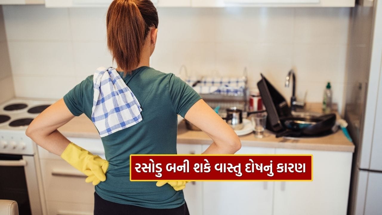 વાસ્તુ અનુસાર, રસોડું આપણા ઘરમાં ઉર્જાનું એક મહત્વપૂર્ણ કેન્દ્ર છે. જો આ જગ્યા સ્વચ્છ અને વ્યવસ્થિત ન હોય, તો તે પરિવારના સભ્યોના સ્વાસ્થ્ય, સંપત્તિ અને સંબંધો પર સીધી અસર કરે છે.