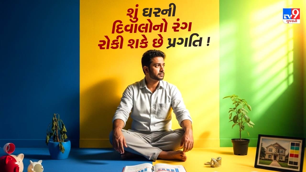 Vastu Tips : શું ઘરની દિવાલોનો રંગ રોકી શકે છે પ્રગતિ, આ 7 રંગનો ઉપયોગ ટાળો