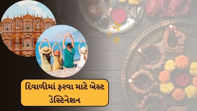 ફરવાના શૌખીન લોકો માટે તો દરેક દિવસ સરખો જ હોય છે. તેઓ એક દિવસની રજાઓમાં પણ ફરવાનો પ્લાન બનાવી લે છે. પરંતુ નોકરી કરતા લોકો માટે રજાઓ મહત્વની હોય છે. આ માટે તેઓ દિવાળીના વેકેશનમાં ફરવાનો પ્લાન બનાવતા હોય છે.