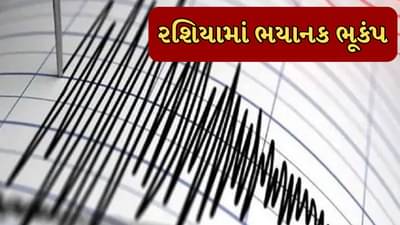 Breaking News : રશિયામાં આવ્યો 7.7ની તીવ્રતાનો ભૂકંપ, હવે આપવામાં આવ્યુ સુનામીનું એલર્ટ