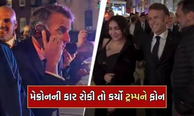 ન્યૂયોર્ક પોલીસે ફ્રાંસના રાષ્ટ્રપતિ મેક્રોનની કાર રોકી તો સીધો જોડી દીધો ડોનાલ્ડ ટ્રમ્પને ફોન- જુઓ Video