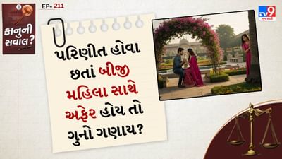 ભારતીય કાયદામાં Adultery શું છે?: IPCની કલમ 497 મુજબ અગાઉ જો કોઈ વિવાહિત પુરુષ કોઈ સ્ત્રી સાથે સંબંધ રાખે અથવા તો કોઈ અવિવાહિત મહિલા સાથે સંબંધ રાખે તો તે અપરાધ ગણાતો હતો. આ માટે 5 વર્ષ સુધીની જેલ કે દંડની જોગવાઈ હતી. 
