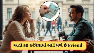50 રુપિયામાં એક કલાક, અહીં ભાડે મળે છે Friend, જાણો આખરે શું છે આ ઓફર ?