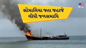 Porbandar : ચોખા અને ખાંડ લઈ સોમાલિયા જતા જહાજમાં ભીષણ આગ