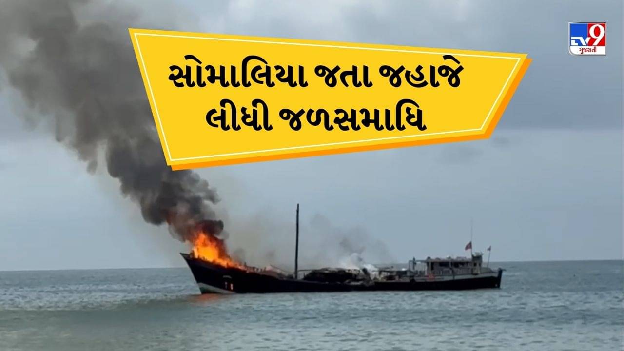 Porbandar : ચોખા અને ખાંડ લઈ સોમાલિયા જતા જહાજમાં ભીષણ આગ,14 ક્રૂ મેમ્બરને બચાવાયા, જહાજે દરીયામાં જ જળસમાધી લીધી, જુઓ Video