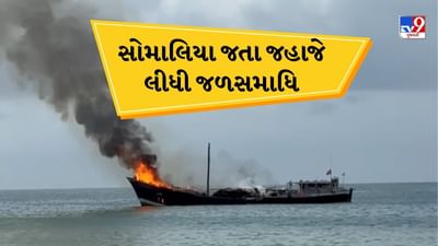 Porbandar : ચોખા અને ખાંડ લઈ સોમાલિયા જતા જહાજમાં ભીષણ આગ,14 ક્રૂ મેમ્બરને બચાવાયા, જહાજે દરીયામાં જ જળસમાધી લીધી, જુઓ Video