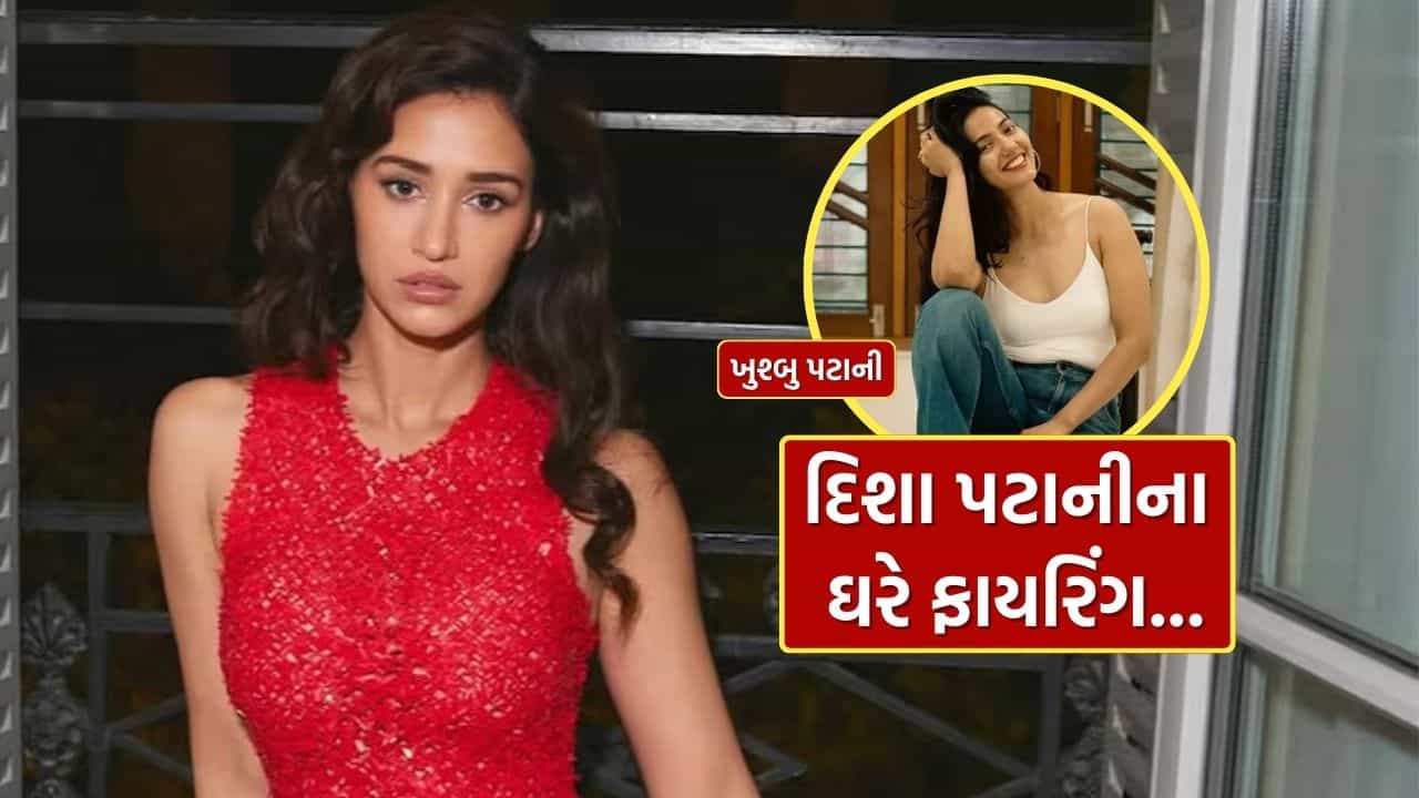 Breaking News : બોલિવૂડ અભિનેત્રી દિશા પટાનીના ઘરે ફાયરિંગ, આ ગેંગે લીધી જવાબદારી