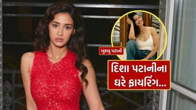 Breaking News : બોલિવૂડ અભિનેત્રી દિશા પટાનીના ઘરે ફાયરિંગ, આ ગેંગે લીધી જવાબદારી