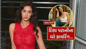 બોલિવૂડ અભિનેત્રી દિશા પટાનીના ઘરે ફાયરિંગ બોલિવૂડ અભિનેત્રી દિશા પટાનીના ઘરે ફાયરિંગ