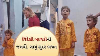Singing video: વિદેશી બાળકો, ભારતીય કપડાં... એવું રામ ભજન ગાયું કે બધાના હૃદયને સ્પર્શી ગયું
