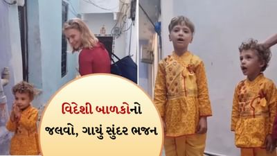 Singing video: વિદેશી બાળકો, ભારતીય કપડાં... એવું રામ ભજન ગાયું કે બધાના હૃદયને સ્પર્શી ગયું