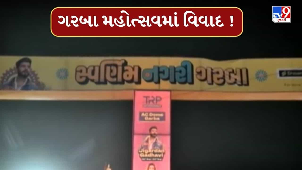 Ahmedabad Video : વિધર્મી બાઉન્સર રાખવા મુદ્દે સ્વર્ણિમ નગરી ગરબા મહોત્સવમાં વિવાદ, પોલીસે આયોજકોનો પક્ષ લીધો હોવાનો બજરંગદળનો આક્ષેપ
