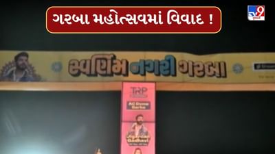 Ahmedabad Video : વિધર્મી બાઉન્સર રાખવા મુદ્દે સ્વર્ણિમ નગરી ગરબા મહોત્સવમાં વિવાદ, પોલીસે આયોજકોનો પક્ષ લીધો હોવાનો બજરંગદળનો આક્ષેપ Ahmedabad Video : વિધર્મી બાઉન્સર રાખવા મુદ્દે સ્વર્ણિમ નગરી ગરબા મહોત્સવમાં વિવાદ, પોલીસે આયોજકોનો પક્ષ લીધો હોવાનો બજરંગદળનો આક્ષેપ