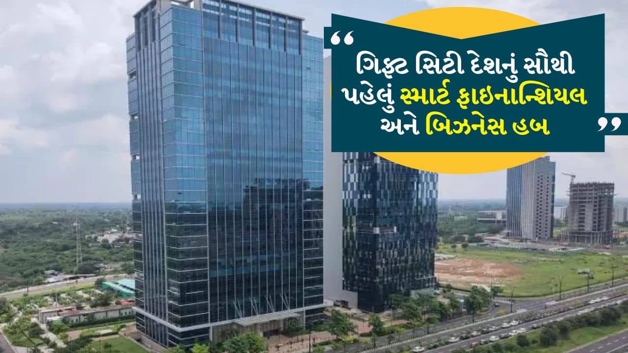 ગાંધીનગરનું GIFT City: મોદીનું સ્માર્ટ ફાઇનાન્શિયલ વિઝન હવે વૈશ્વિક નકશા પર ચમકતું કેન્દ્ર બન્યું