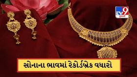 નવરાત્રીમાં સોનાના ભાવમાં રેકોર્ડબ્રેક તેજી ! આજે આટલો વધ્યો ભાવ નવરાત્રીમાં સોનાના ભાવમાં રેકોર્ડબ્રેક તેજી ! આજે આટલો વધ્યો ભાવ